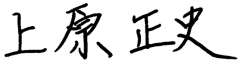 署名